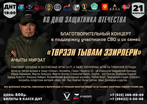 В Туве пройдёт благотворительный концерт, посвящённый памяти участников специальной военной операции