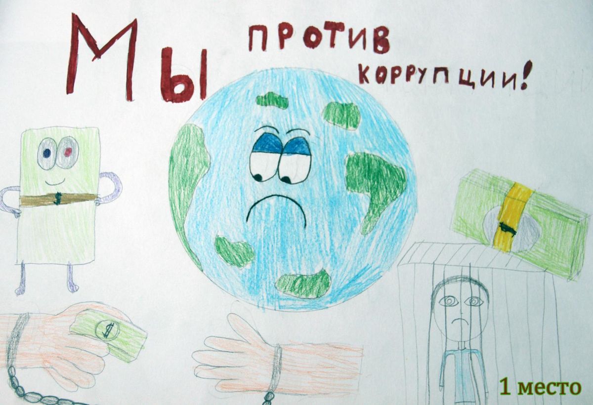 Рисунки против коррупции детские рисунки