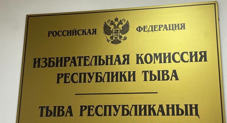 Адыгжы Донгак стал новым председателем Избирательной комиссии Тувы
