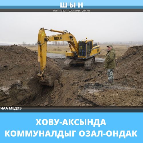 ХОВУ-АКСЫНДА КОММУНАЛДЫГ ОЗАЛ-ОНДАК