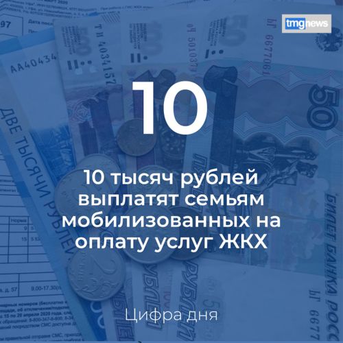 Правительство Тувы утвердило порядок выплаты по 10 тысяч рублей семьям мобилизованных на оплату услуг ЖКХ