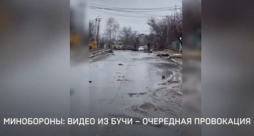 Минобороны РФ опровергло обвинения киевской власти в якобы убийстве мирных жителей в Буче