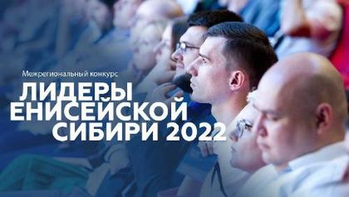 Стартовал межрегиональный конкурс «Лидеры Енисейской Сибири»