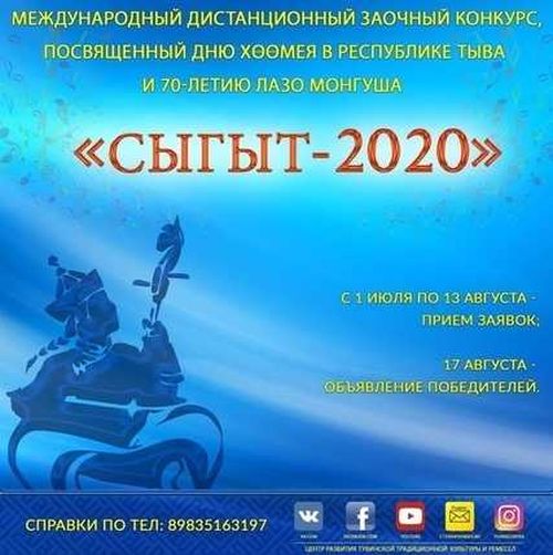 Горловиков приглашают на конкурс "Сыгыт-2020"