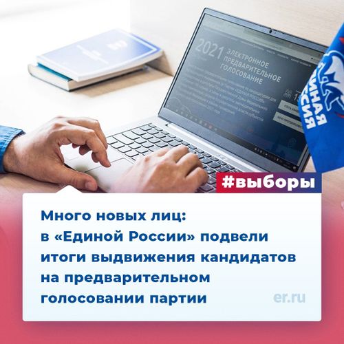 В предварительном голосовании «Единой России» много новых лиц – в партии подвели итоги выдвижения кандидатов