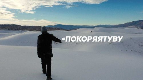 Команда «Покоряя Туву» вошла в финал «ДИВО РОССИИ – 2020» 