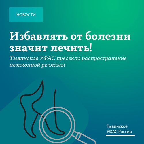 УФАС Тувы пресекло распространение недостоверной рекламы о лечении заболеваний