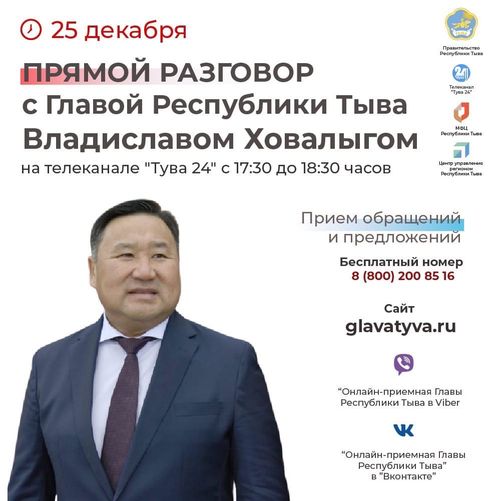 Глава Тувы проведет «Прямой разговор» с жителями республики
