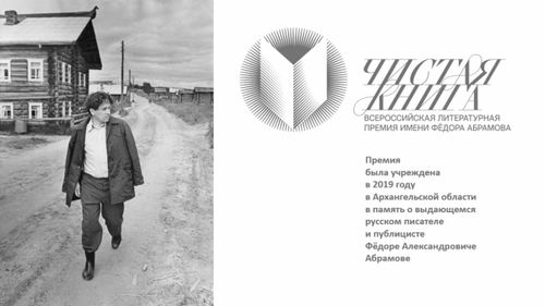 В России стартовал третий сезон Всероссийской литературной премии имени Федора Абрамова «Чистая книга»