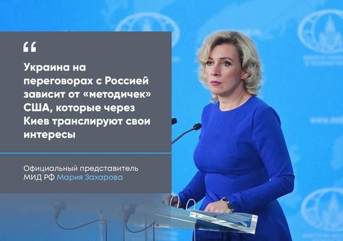 Мария Захарова: «США не собираются становиться гарантом безопасности Украины, поскольку их цель — дестабилизация ситуации в регионе».
