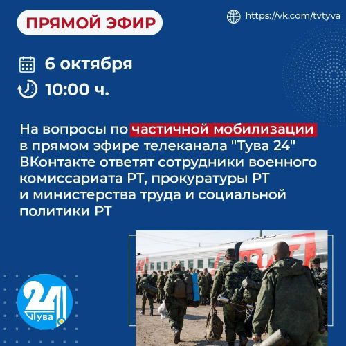 В 10.00 в прямом эфире телеканала "Тува 24" на вопросы по частичной мобилизации ответят сотрудники военкомата РТ
