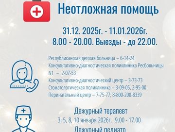 Оказание медицинской помощи в праздничные дни