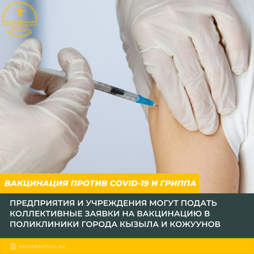 Вакцинация: предприятия и учреждения могут подать коллективные заявки