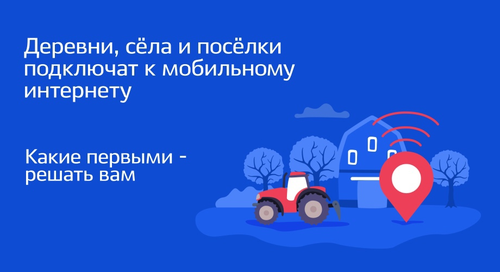 Жители Красноярского края выберут малые населенные пункты, в которых в 2022 году появится мобильный интернет