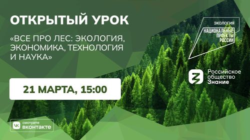 АНО «Национальные приоритеты» совместно с Российским обществом «Знание» организуют открытый урок по теме экологии