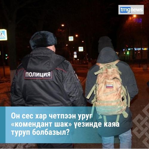 Он сес хар четпээн уруг «комендант шак» үезинде каяа туруп болбазыл?