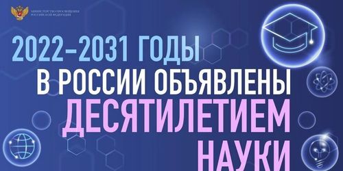 Десятилетие науки и технологий в России: государство открывает широкие перспективы ученым