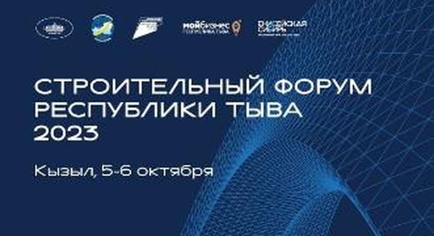 В Туве в третий раз состоится строительный форум