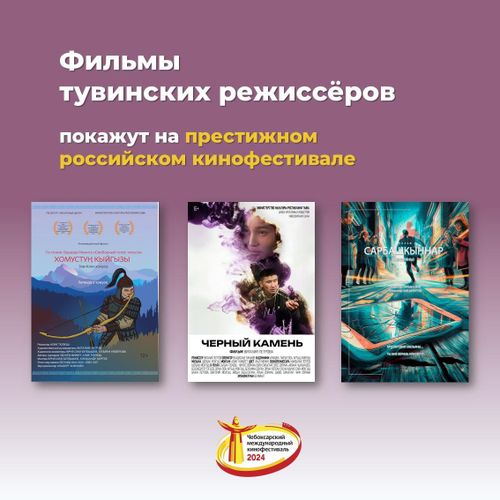 На Чебоксарском международном кинофестивале покажут три тувинских фильма, отобранных комиссией