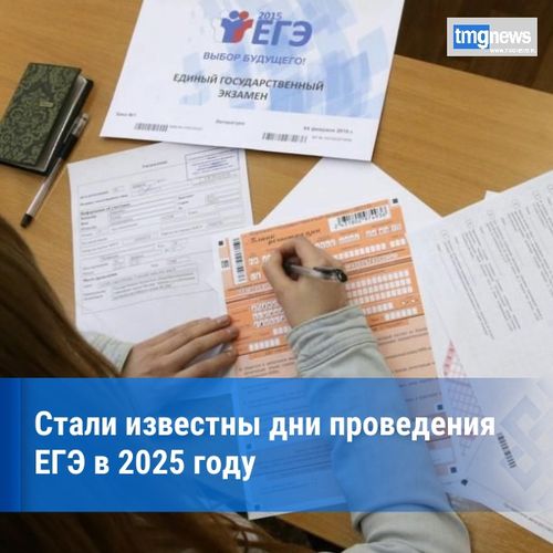 Основной период ЕГЭ в 2025 году пройдет с 23 мая по 4 июля