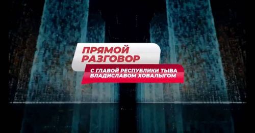Владислав Ховалыг: "Прямой разговор важен и нужен для всех и каждого"