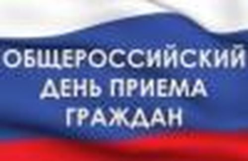 День приёма