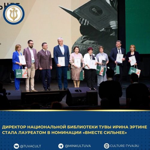 Директор Национальной библиотеки Тувы Ирина Эртине стала лауреатом в номинации «Вместе сильнее»