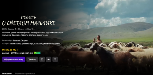 Фильм "Повесть о светлом мальчике" (Ангыр-оолдун тоожузу) на русском языке теперь можно увидеть в онлайн-кинотеатре Okko