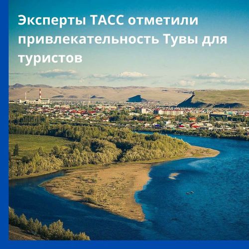 О летнем туристическом сезоне в Туве поговорили в пресс-центре ТАСС