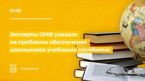 ЭКСПЕРТЫ ОНФ УКАЗАЛИ НА ПРОБЛЕМЫ ОБЕПЕЧЕНИЯ ШКОЛЬНИКОВ УЧЕБНЫМИ ПОСОБИЯМИ