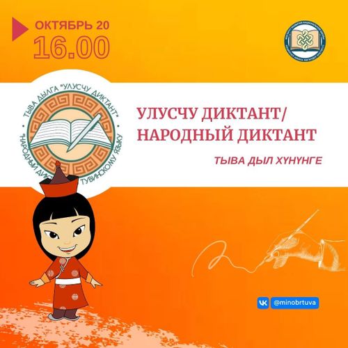 Тыва дыл хүнүнге тураскааткан улусчу диктант