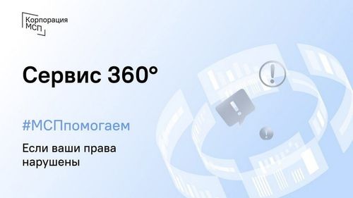 Корпорация МСП запускает сервис «360°» для защиты прав предпринимателей в государственных закупках