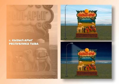 Макет въездной стелы села Кызыл-Арыг вышел в финал Всероссийского конкурса