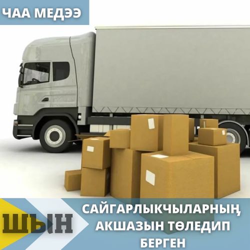 САЙГАРЛЫКЧЫЛАРНЫӉ АКШАЗЫН ТӨЛЕДИП БЕРГЕН