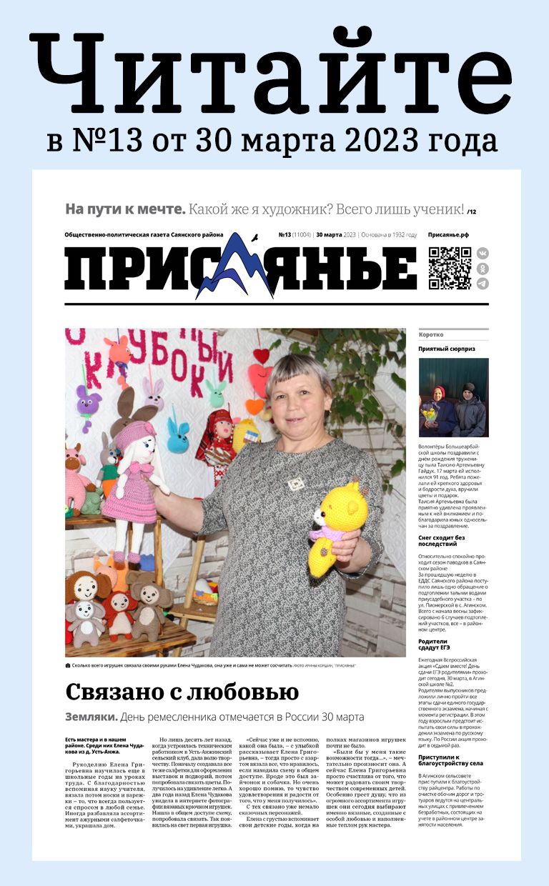 Читайте в свежем номере Присаянья | 29.03.2023 | Агинское - БезФормата