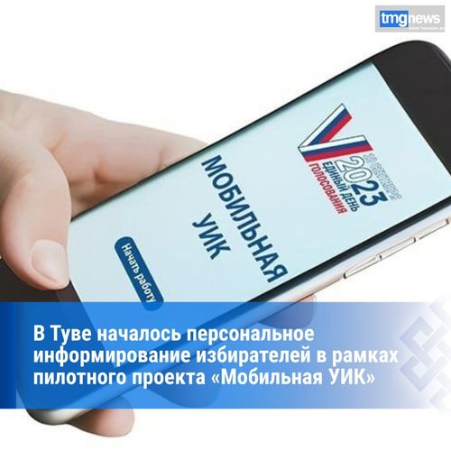 В Пий-Хемском районе запустили новый сервис оповещения избирателей о выборах