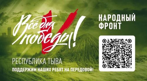 В Туве 12 июня пройдет благотворительный марафон «Всё для победы!»