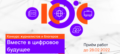 Журналистов и блогеров Тувы приглашают поучаствовать в конкурсе от «Ростелеком»