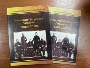 Центру русской культуры подарили книги о родословной Иннокентия Сафьянова