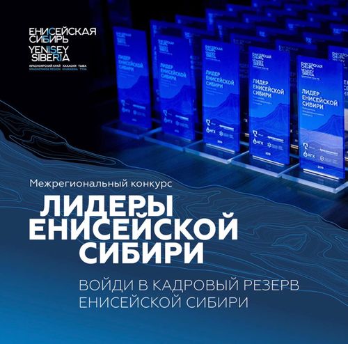 Конкурс «Лидеры Енисейской Сибири» — продлён до 15 декабря