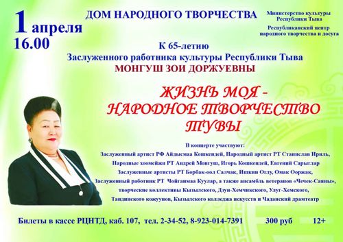 Юбилейный вечер Заслуженного работника культуры Республики Тыва Зои Монгуш