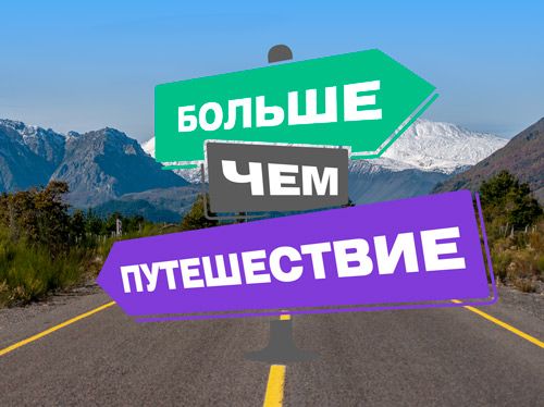 Программа «Больше, чем путешествие» создана для поощрения активных и талантливых людей