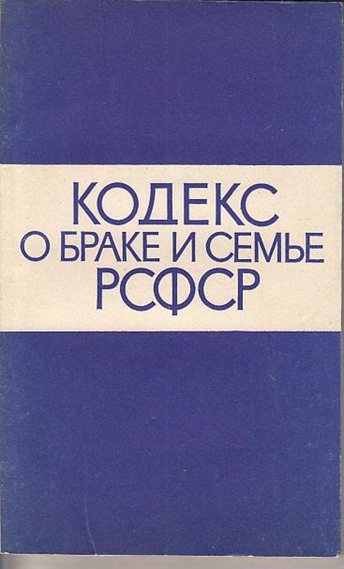 Кодекс законов о браке семье и опеке рсфср 1926 г презентация