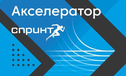 ИТ-компании Тувы приглашают принять участие в конкурсном отборе в десятый юбилейный акселератор Спринт