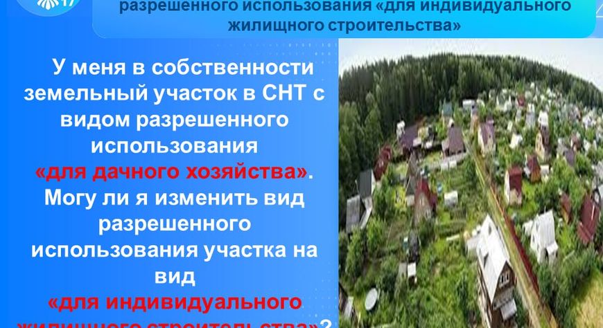 У меня в собственности земельный участок в СНТ с видом разрешенного использования «для дачного хозяйства».