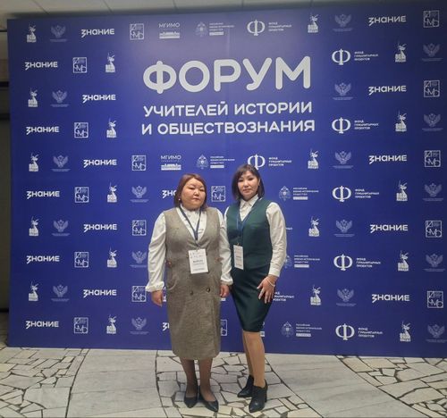 Педагоги Тувы участвуют во Всероссийском форуме учителей истории и обществознания