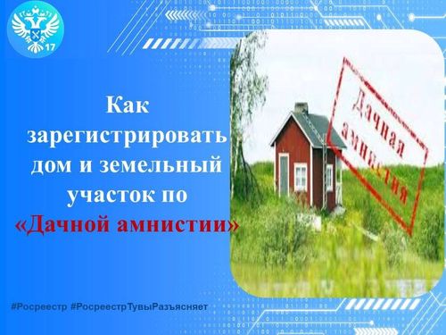 Как зарегистрировать дом и земельный участок по «Дачной амнистии»