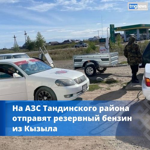 В Тандинский район направлен резерв бензина и дизтоплива из Кызыла
