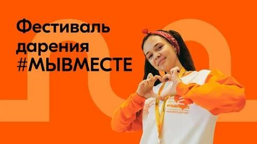 30 апреля в Кызыле пройдет фестиваль дарения #МЫВМЕСТЕ