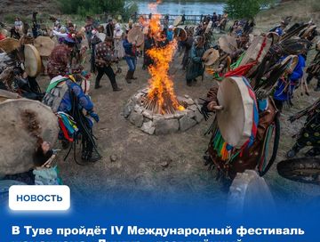 Четвёртый по счёту Международный фестиваль шаманизма «Дунгур» пройдёт в Туве с 27 по 30 июня